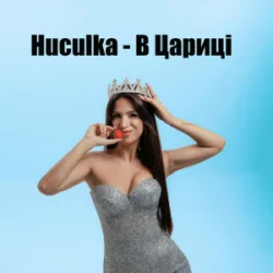 Обкладинка Huculka - В цариці