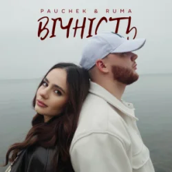 Обкладинка PAUCHEK & RUMA - Вічність