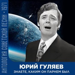 Обкладинка Юрий Гуляев - Знаете, каким он парнем был