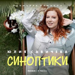 Обкладинка Юлия Савичева - Синоптики