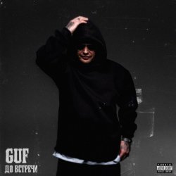 Обкладинка GUF - Дай мне руку