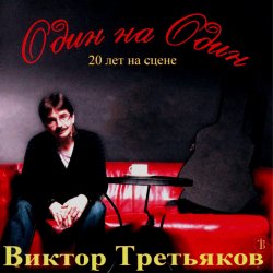 Обкладинка Виктор Третьяков - Рождество
