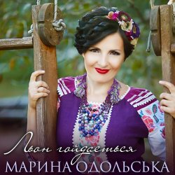 Обкладинка Марина Одольська - Льон гойдається