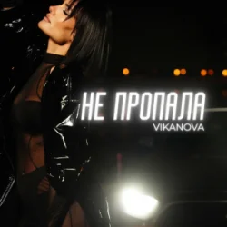 Обкладинка VIKANOVA - Не пропала