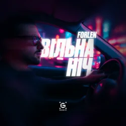 Обкладинка Forlen - Вільна ніч