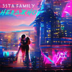 Обкладинка 5sta Family - Неважно