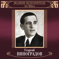 Обкладинка Георгий Виноградов и ДХ - В лесу родилась ёлочка