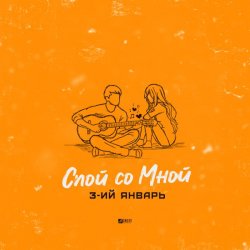 Обкладинка 3-ий Январь - Спой со мной