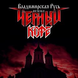 Обкладинка Черный Кофе - Владимирская Русь (Ремейк 2025)