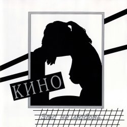 Обкладинка Кино - Это Не Любовь