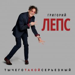 Обкладинка Григорий Лепс - Снега