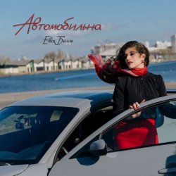 Обкладинка Ева Белль - Автомобильна