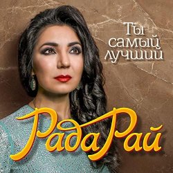 Обкладинка Рада Рай - Ты самый лучший