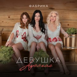 Обкладинка Фабрика - Девушка русская