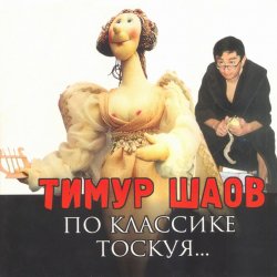 Обкладинка Тимур Шаов - Любовь к домашним_животным