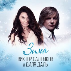 Обкладинка Диля Даль feat. Виктор Салтыков - Зима