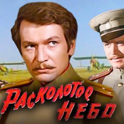Обкладинка К/Ф “Расколотое небо” - Ночной разговор