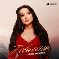Обкладинка Юлия Имранова - Сердце не болит