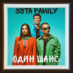 Обкладинка 5sta Family - Один шанс