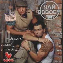 Обкладинка Чай Вдвоём - Любила не меня