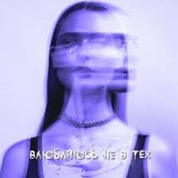 Обкладинка XARISTA - Влюбляюсь не в тех