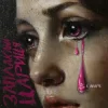 Обкладинка KALUSH & Agape - Заплакана цариця KALUSH & Agape - Заплакана цариця