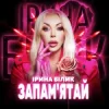 Обкладинка Ірина Білик - Запам'ятай Ірина Білик - Запам'ятай