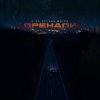 Обкладинка Угол зрения & Мэтро - Адреналин Угол зрения & Мэтро - Адреналин
