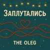 Обкладинка THE OLEG - Заплутались THE OLEG - Заплутались