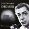 Обкладинка Микаэл Таривердиев - Ожидание праздника Микаэл Таривердиев - Ожидание праздника