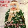 Обкладинка Svetek Cake - Новый год Svetek Cake - Новый год