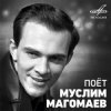 Обкладинка Муслим Магомаев - Падает снег Муслим Магомаев - Падает снег