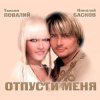 Обкладинка Николай Басков и Таисия Повалий - Снегом белым Николай Басков и Таисия Повалий - Снегом белым