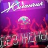 Обкладинка Жиганчик - Без жены Жиганчик - Без жены