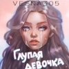 Обкладинка VESNA305 - Глупая девочка VESNA305 - Глупая девочка