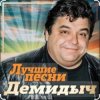 Демидыч - Рябина