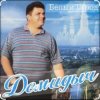 Обкладинка Демидыч - Белые горы Демидыч - Белые горы