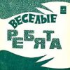 Обкладинка ВИА Весёлые ребята - Чернобровая дивчина ВИА Весёлые ребята - Чернобровая дивчина
