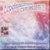 Обкладинка УЛЫБКА - Серебристые снежинки УЛЫБКА - Серебристые снежинки
