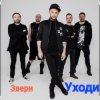 Обкладинка Звери - Уходи Звери - Уходи