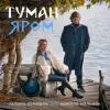 Обкладинка Галина Куришко & Микола Мельник - Туман яром Галина Куришко & Микола Мельник - Туман яром