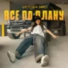 Обкладинка Victoria Niro - Все по плану Victoria Niro - Все по плану