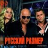 Обкладинка Русский размер - Пластинки Русский размер - Пластинки