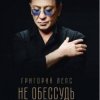 Григорий Лепс - Не обессудь