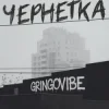Обкладинка GrinGoVibe - Чернетка GrinGoVibe - Чернетка