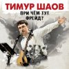 Обкладинка Тимур Шаов - Мы поедем на природу Тимур Шаов - Мы поедем на природу