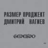 Обкладинка Русский Размер & Дмитрий Нагиев - Делай Дело Русский Размер & Дмитрий Нагиев - Делай Дело