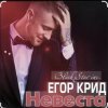 Егор Крид - Невеста