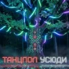 Dancefloor AI - ТАНЦПОЛ УСЮДИ