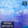 Май Захар + Шива - Бог не фраер